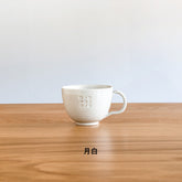 信樂燒日月馬克杯