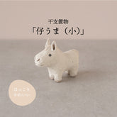 日本製 信樂燒「小馬」十二生肖小擺飾