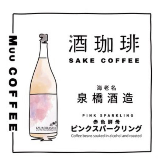 酒珈琲 Sake Coffee 泉橋酒造 粉紅氣泡酒 滴漏咖啡包 (13g)