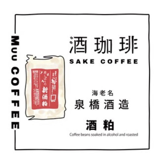 酒珈琲 Sake Coffee 泉橋酒造 酒粕 滴漏咖啡包 (13g)