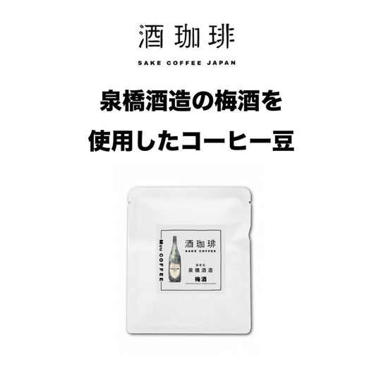 酒珈琲 Sake Coffee 泉橋酒造 梅酒 滴漏咖啡包 (13g)