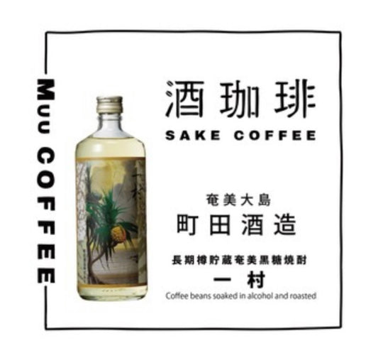 酒珈琲 Sake Coffee 町田酒造 長期樽貯蔵黒糖焼酎 一村 滴漏咖啡包 (13g)