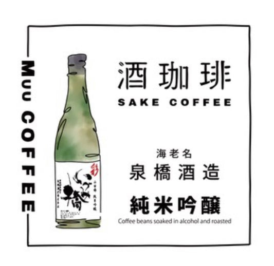 酒珈琲 Sake Coffee 泉橋酒造 純米吟醸 滴漏咖啡包 (13g)