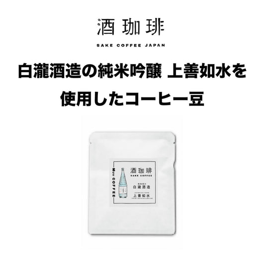 酒珈琲 Sake Coffee 白瀧酒造 上善如水 滴漏咖啡包 （13g)
