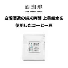 酒珈琲 Sake Coffee 白瀧酒造 上善如水 滴漏咖啡包 （13g)