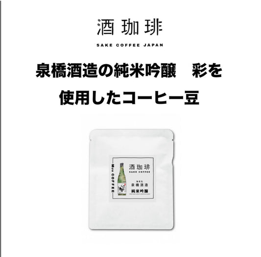 酒珈琲 Sake Coffee 泉橋酒造 純米吟醸 彩 滴漏咖啡包 （13g)
