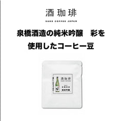 酒珈琲 Sake Coffee 泉橋酒造 純米吟醸 滴漏咖啡包 （13g)