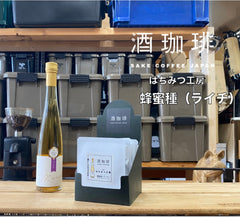 酒珈琲 Sake Coffee 蜂蜜工房 荔枝蜂蜜酒 滴漏咖啡包 （13g)