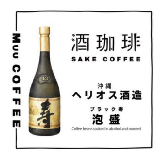 酒珈琲 Sake Coffee 沖繩ヘリオス酒造 ブラック寿 泡盛 滴漏咖啡包（13g)