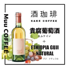 酒珈琲 Sake Coffee 拉格拉夫酒莊 貴腐葡萄酒 滴漏咖啡包(13g)