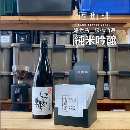 酒珈琲 Sake Coffee 泉橋酒造 純米吟醸 彩 滴漏咖啡包 （13g)