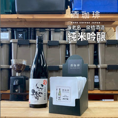 酒珈琲 Sake Coffee 泉橋酒造 純米吟醸 滴漏咖啡包 （13g)