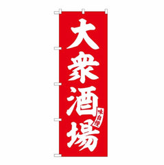 のぼり 大衆酒場 赤 白文字 / 居酒屋旗幟 大衆酒場