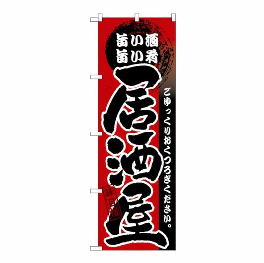 のぼり 居酒屋 旨い酒 旨い肴/ 居酒屋旗幟