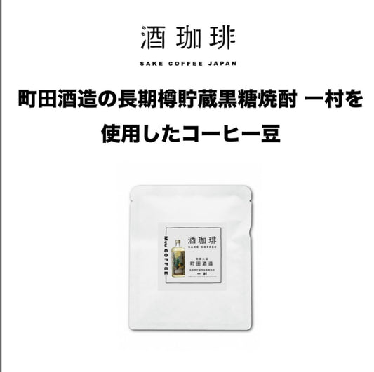 酒珈琲 Sake Coffee 町田酒造 長期樽貯蔵黒糖焼酎 一村 滴漏咖啡包 （13g)
