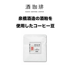 酒珈琲 Sake Coffee 泉橋酒造 酒粕 滴漏咖啡包 （13g)