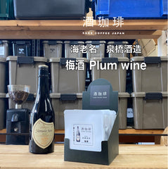 酒珈琲 Sake Coffee 泉橋酒造 梅酒 滴漏咖啡包 （13g)