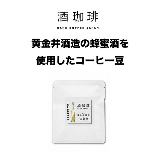 酒珈琲 Sake Coffee 黃金井酒造 蜂蜜酒 滴漏咖啡包 （13g)