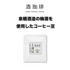 酒珈琲 Sake Coffee 泉橋酒造 梅酒 滴漏咖啡包 （13g)