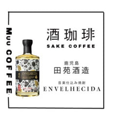 酒珈琲 Sake Coffee 鹿兒島田苑酒造 音楽仕込み焼酎 ENVELHECIDA 滴漏咖啡包 (13g)