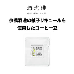 酒珈琲 Sake Coffee 泉橋酒造 柚子酒 滴漏咖啡包 （13g)