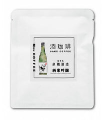 酒珈琲 Sake Coffee 泉橋酒造 純米吟醸 滴漏咖啡包 （13g)