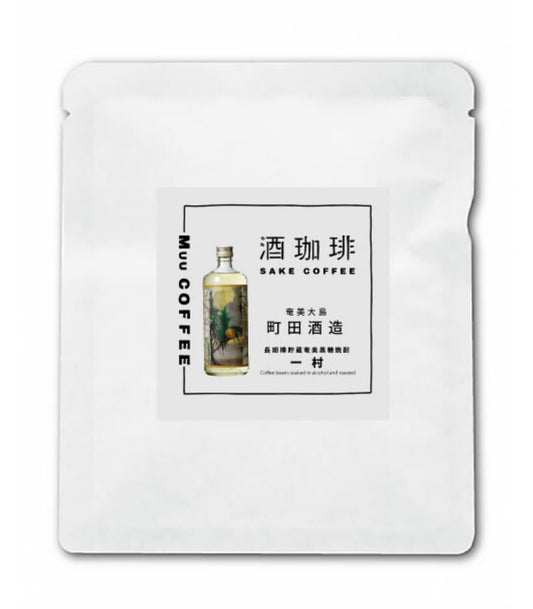 酒珈琲 Sake Coffee 町田酒造 長期樽貯蔵黒糖焼酎 一村 滴漏咖啡包 （13g)