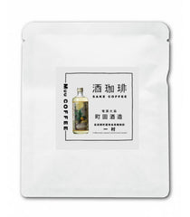 酒珈琲 Sake Coffee 町田酒造 長期樽貯蔵黒糖焼酎 一村 滴漏咖啡包 （13g)