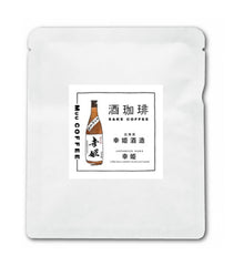 酒珈琲 Sake Coffee 幸姫酒造 辛口純米酒 滴漏咖啡包 （13g)