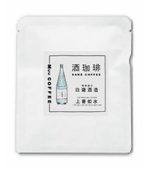 酒珈琲 Sake Coffee 白瀧酒造 上善如水 滴漏咖啡包 （13g)