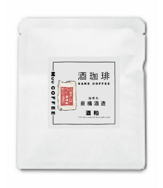 酒珈琲 Sake Coffee 泉橋酒造 酒粕 滴漏咖啡包 （13g)