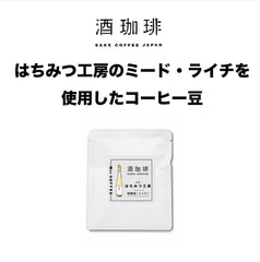 酒珈琲 Sake Coffee 蜂蜜工房 荔枝蜂蜜酒 滴漏咖啡包 （13g)