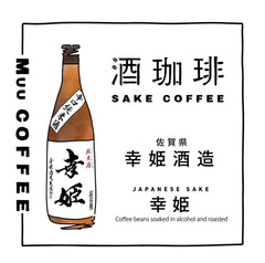 酒珈琲 Sake Coffee 幸姫酒造 幸姫 滴漏咖啡包 （13g)