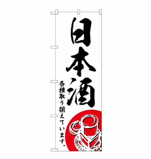 のぼり 日本酒 / 居酒屋旗幟