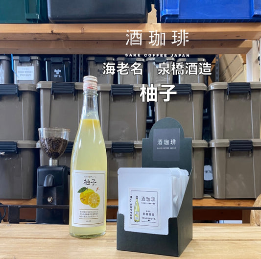 酒珈琲 Sake Coffee 泉橋酒造 柚子酒 滴漏咖啡包 （13g)