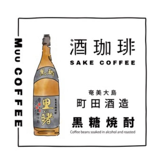 酒珈琲 Sake Coffee 町田酒造 黒糖焼酎 滴漏咖啡包 （13g)