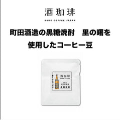 酒珈琲 Sake Coffee 町田酒造 黒糖焼酎 滴漏咖啡包 （13g)