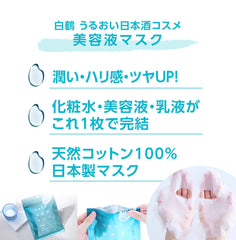 白鶴酒造 うるおい日本酒コスメ 美容液マスク (10枚) / 白鶴酒造 清酒護膚品 精華面膜 （10片）